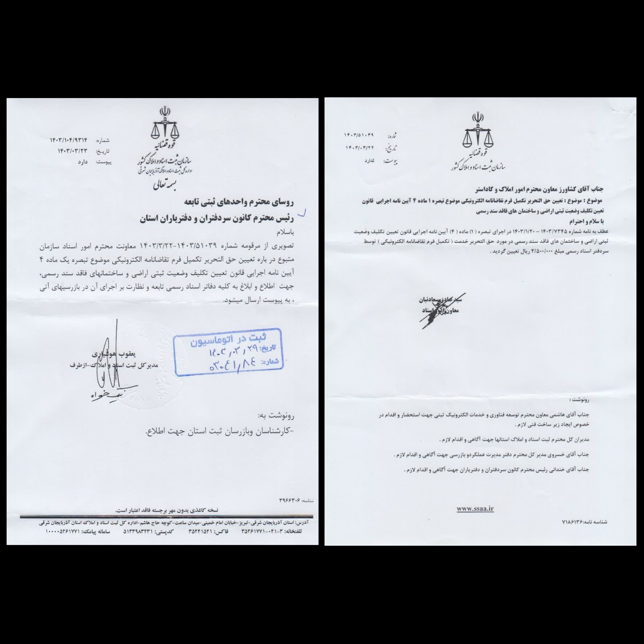 نامه اداره کل ثبت استان مبني بر تعيين حق التحرير تکميل فرم تقاضانامه الکترونيکي موضوع تبصره 1 ماده 4 آيين نامه اجرايي قانون تعيين تکليف وضعيت ثبتي اراضي و ساختمان هاي فاقد سند رسمي جهت ابلاغ به دفاتر