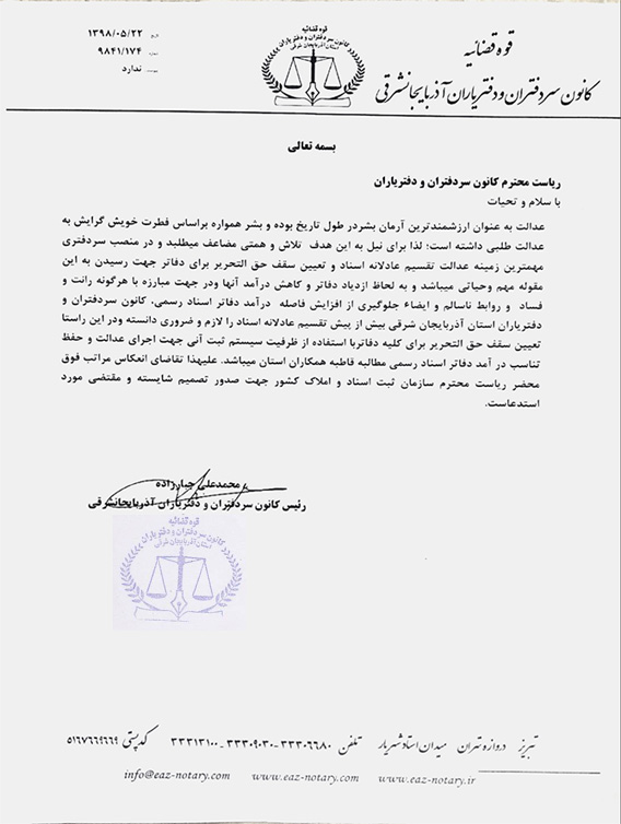 نامه کانون سردفتران ودفتریاران استان آذربایجان شرقی درخصوص ضرورت ونحوه تقسیم اسناد
