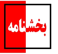بخشنامه رئیس کل دادگستری آذربایجانشرقی در خصوص تنظیم سند رسمی معاملات خودرو