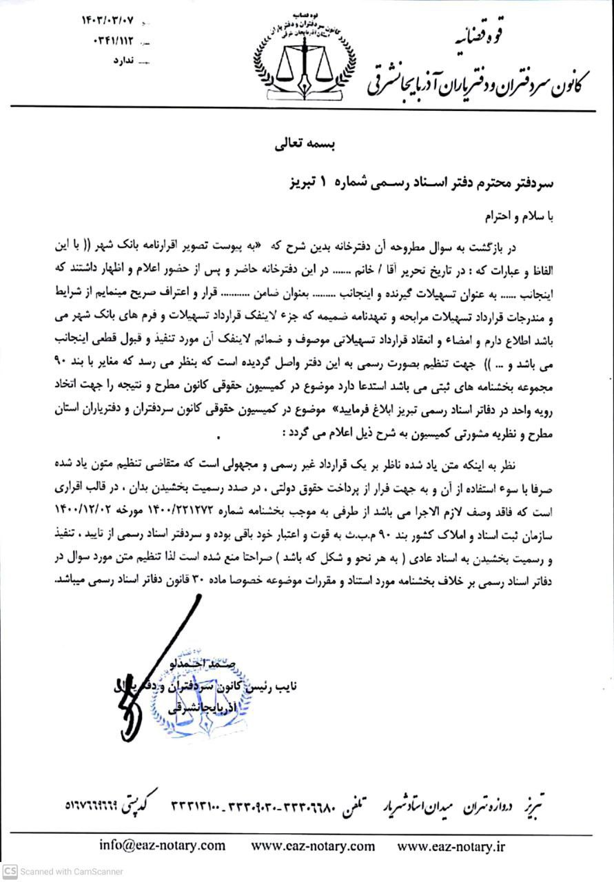 نظريه مشوتي کميسيون حقوقي کانون استان راجع به تاييد و تنفيذ اقرارنامه هاي بانک شهر