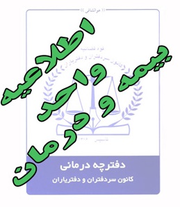 اطلاعيه واحد بيمه و درمان کانون استان در خصوص دفترچه بيمه هاي سلامت و ايرانيان