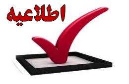 اطلاعيه در خصوص اجراي قانون پيش فروش 