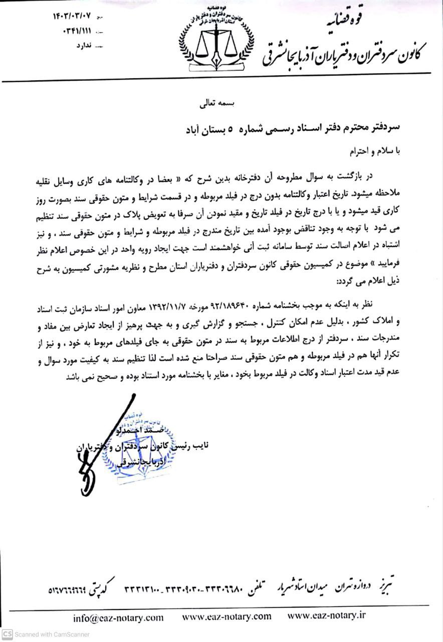 نظريه مشوتي کميسيون حقوقي کانون استان راجع به عدم قيد مدت اعتبار وکالت نامه ها در فيلد مربوطه