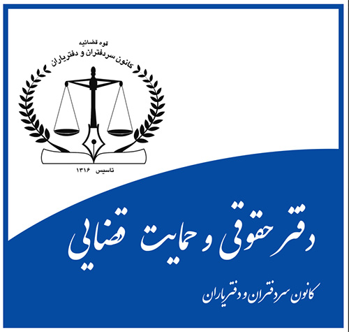 نظر جديد دفتر حقوقي کانون سردفتران و دفترياران تهران در مورد بهاي اوراق اسناد تنظيمي