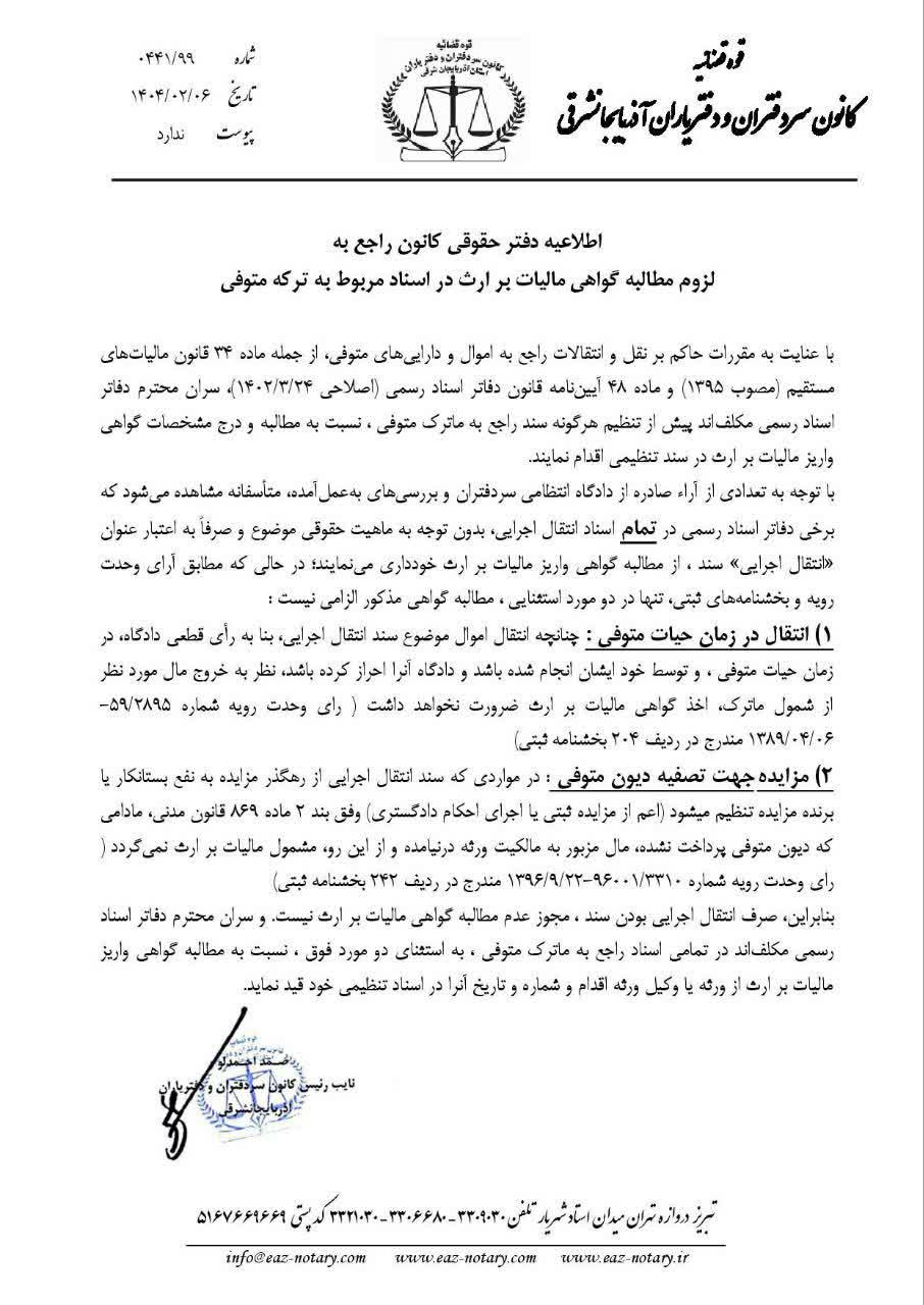 نظر دفتر حقوقي کانون سردفتران و دفترياران استان راجع به گواهي ماليات بر ارث اسناد مربوط به ماترک متوفي