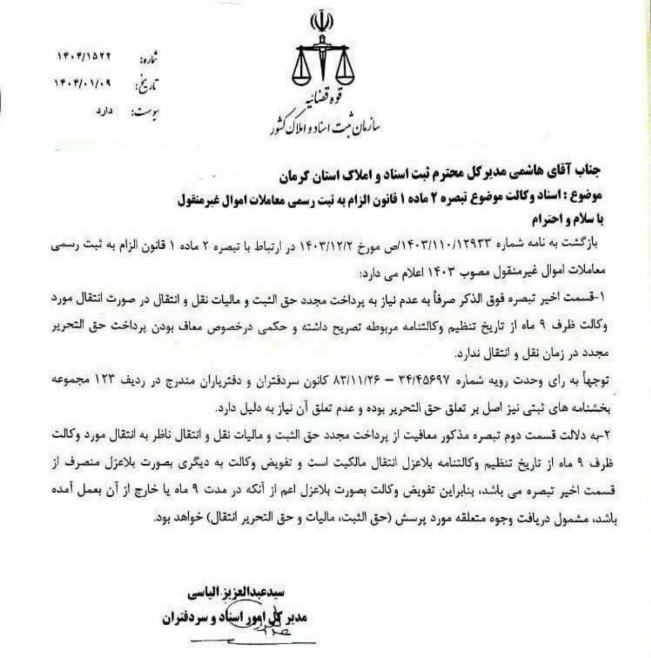 تفويض وکالت بصورت بلاعزل اعم از آنکه در مدت 9 ماه يا خارج از آن بعمل آمده باشد، مشمول دريافت وجوه متعلقه (حق الثبت، ماليات و حق التحرير انتقال) خواهد بود.