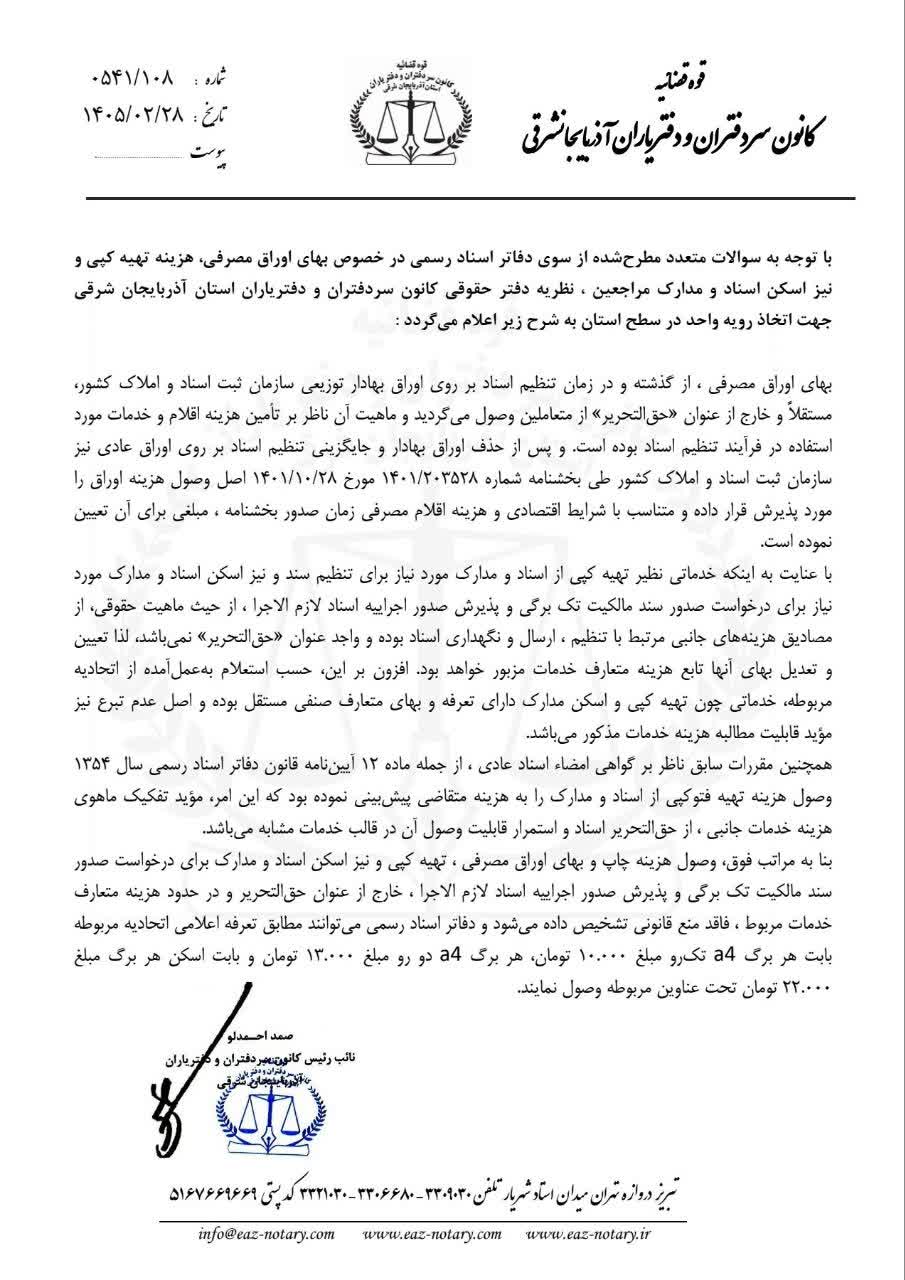 نظريه دفتر حقوقي کانون سردفتران و دفترياران آذربايجان شرقي راجع به بهاي اوراق مصرفي، تهيه کپي و اسکن اسناد و مدارک