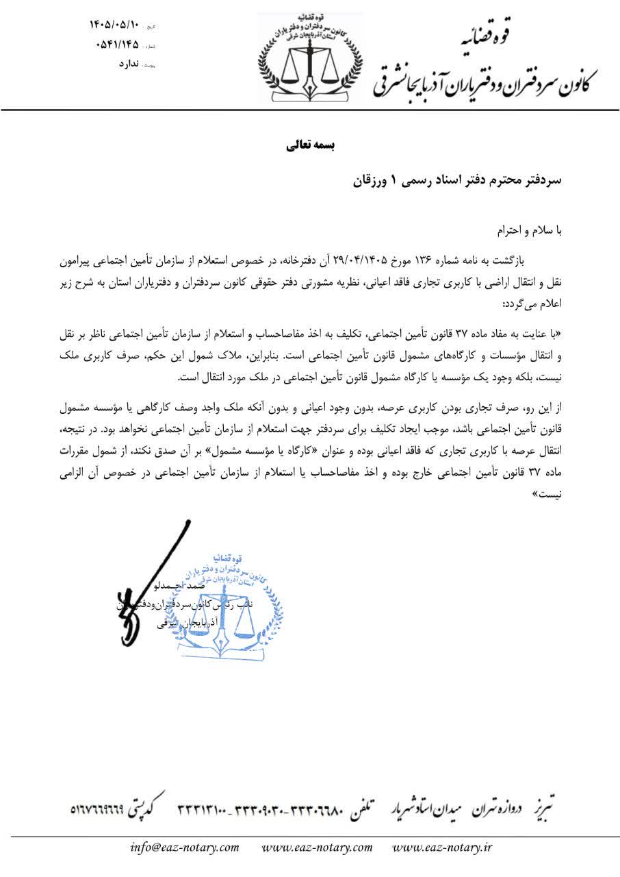نظريه مشورتي دفتر حقوقي کانون استان راجع به عدم ضرورت استعلام استعلام از سازمان تامين اجتماعي پيرامون نقل و انتقال اراضي با کاربري تجاري فاقد اعياني