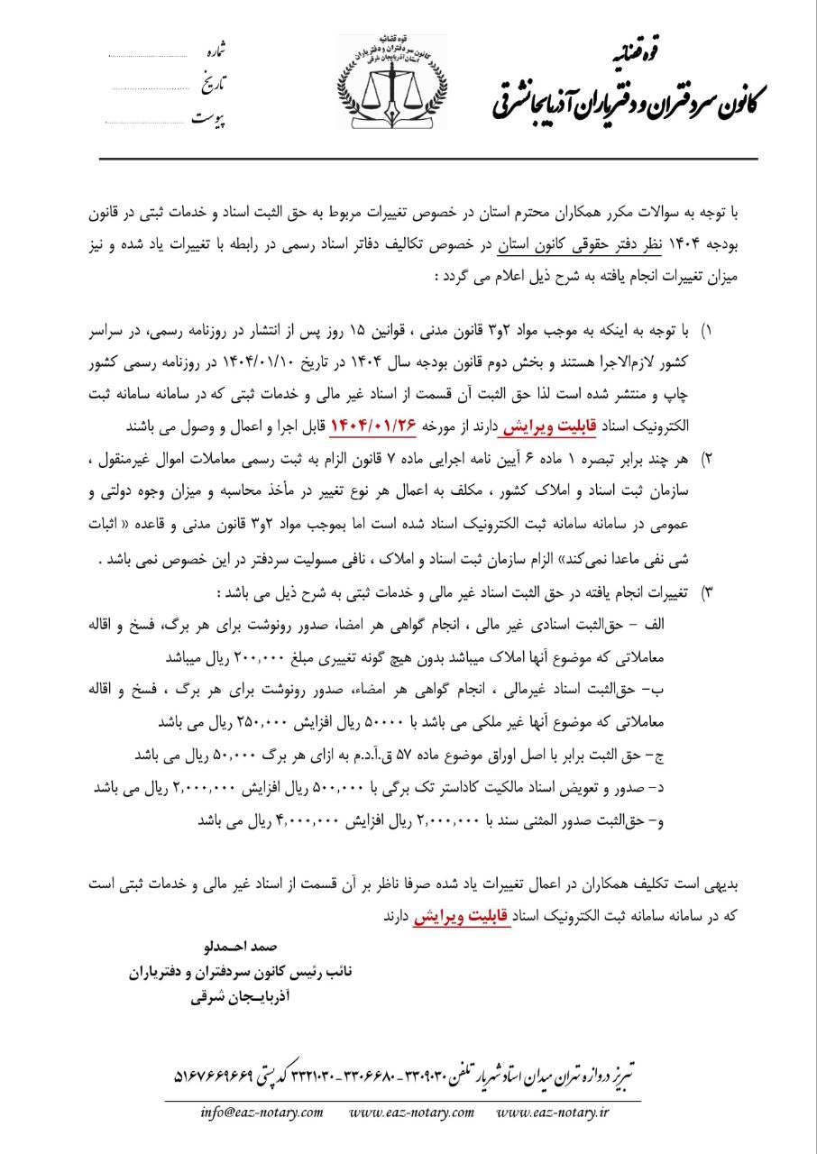 نظر دفتر حقوقي کانون استان راجع به تغييرات ناظر بر حق الثبت در قانون بودجه سال 1404