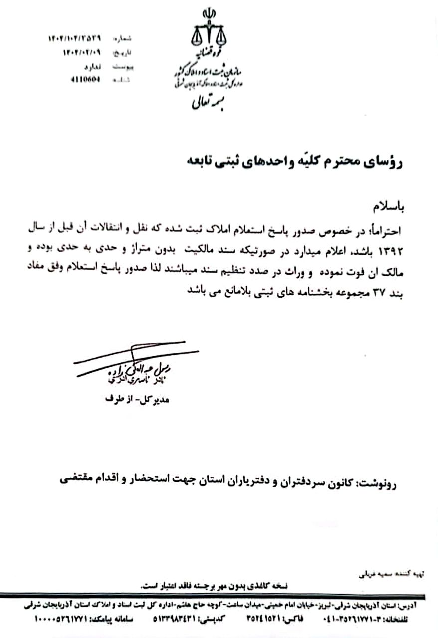 بخشنامه پاسخ استعلام ثبتي اسناد ورثه اي فاقد متراژ و حدي به حدي
